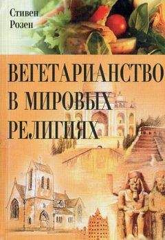 Стивен Роузен - Вегетарианство в мировых религиях