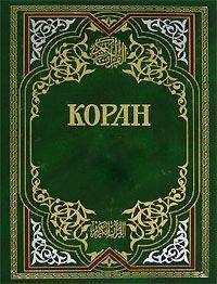 Читайте книги онлайн на Bookidrom.ru! Бесплатные книги в одном клике Мухаммед - Коран