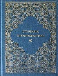 Читайте книги онлайн на Bookidrom.ru! Бесплатные книги в одном клике Игумен Марк Лозинский - Отечник проповедника