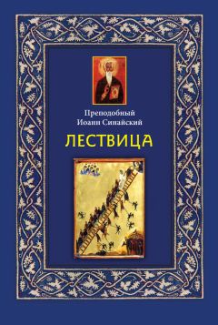Читайте книги онлайн на Bookidrom.ru! Бесплатные книги в одном клике Иоанн Синайский - Лествица
