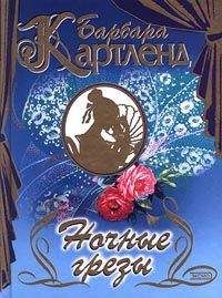 Читайте книги онлайн на Bookidrom.ru! Бесплатные книги в одном клике Барбара Картленд - Ночные грезы