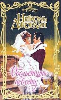 Читайте книги онлайн на Bookidrom.ru! Бесплатные книги в одном клике Николь Джордан - Обольстить невесту