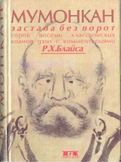 Читайте книги онлайн на Bookidrom.ru! Бесплатные книги в одном клике Р Блайс - Мумонкан. Застава без ворот. Сорок восемь классических коанов дзэн