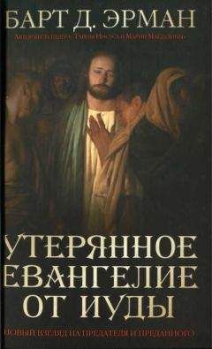 Барт Эрман - Утерянное Евангелие от Иуды.Новый взгляд на предателя и преданного