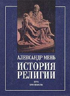 Читайте книги онлайн на Bookidrom.ru! Бесплатные книги в одном клике Александр Мень - У врат Молчания