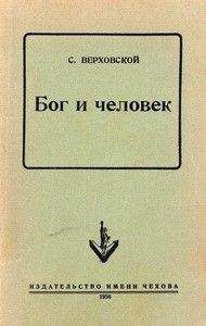 Читайте книги онлайн на Bookidrom.ru! Бесплатные книги в одном клике С. Верховской - Бог и человек