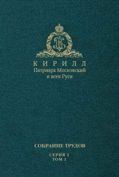 Святейший Патриарх Московский и всея Руси Кирилл - Слово Предстоятеля (2009-2011). Собрание трудов. Серия 1. Том 1