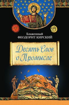 Читайте книги онлайн на Bookidrom.ru! Бесплатные книги в одном клике Блаженный Феодорит Кирский - Десять Слов о Промысле