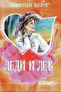 Читайте книги онлайн на Bookidrom.ru! Бесплатные книги в одном клике Синтия Керк - Леди и лев