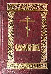 Читайте книги онлайн на Bookidrom.ru! Бесплатные книги в одном клике Сборник - Служебник (рус)