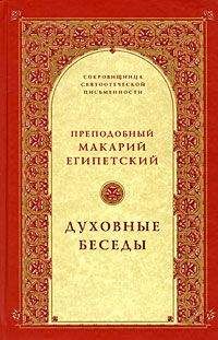 Читайте книги онлайн на Bookidrom.ru! Бесплатные книги в одном клике Макарий Египетский - Сочинения