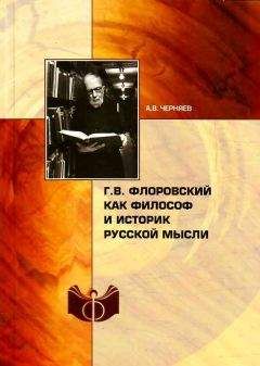 Читайте книги онлайн на Bookidrom.ru! Бесплатные книги в одном клике Анатолий Черняев - Г. В. Флоровский как философ и историк русской мысли