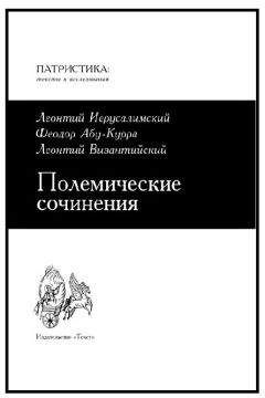 Читайте книги онлайн на Bookidrom.ru! Бесплатные книги в одном клике Леонтий Иерусалимский - Полемические сочинения против монофизитов