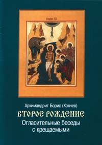 Борис Холчев - Огласительные беседы с крещаемыми