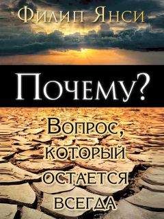 Филип Янси - Почему? Вопрос, который остается всегда