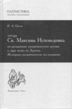 Читайте книги онлайн на Bookidrom.ru! Бесплатные книги в одном клике Иван Орлов - Труды Св. Максима Исповедника по раскрытию догматического учения о двух волях во Христе