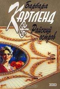 Читайте книги онлайн на Bookidrom.ru! Бесплатные книги в одном клике Барбара Картленд - Райский остров