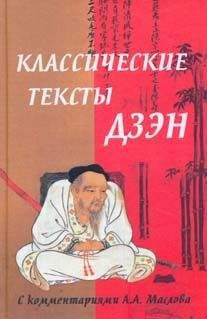 Читайте книги онлайн на Bookidrom.ru! Бесплатные книги в одном клике Алексей Маслов - Классические тексты дзэн