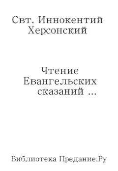 Иннокентий Херсонский  - Чтение Евангельских сказаний об обстоятельствах земной жизни Иисуса Христа, до вступления Его в открытое служение спасению рода человеческого