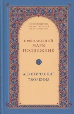 Читайте книги онлайн на Bookidrom.ru! Бесплатные книги в одном клике Марк Подвижник - Аскетические творения