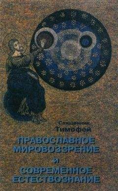 Читайте книги онлайн на Bookidrom.ru! Бесплатные книги в одном клике Священник Тимофей - Православное мировоззрение и современное естествознание
