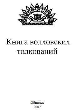 Читайте книги онлайн на Bookidrom.ru! Бесплатные книги в одном клике Волхв Велеслав - КНИГА ВОЛХОВСКИХ ТОЛКОВАНИЙ