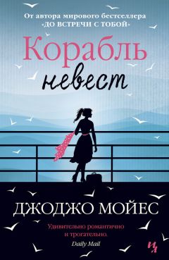 Читайте книги онлайн на Bookidrom.ru! Бесплатные книги в одном клике Джоджо Мойес - Корабль невест