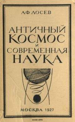 Читайте книги онлайн на Bookidrom.ru! Бесплатные книги в одном клике Алексей Лосев - Античный космос и современная наука