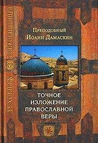 Читайте книги онлайн на Bookidrom.ru! Бесплатные книги в одном клике Иоанн Дамаскин - Точное изложение православной веры