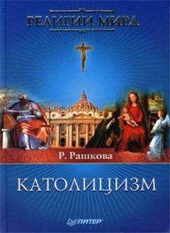 Читайте книги онлайн на Bookidrom.ru! Бесплатные книги в одном клике Раиса Рашкова - Католицизм