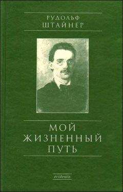 Читайте книги онлайн на Bookidrom.ru! Бесплатные книги в одном клике Рудольф Штайнер - Мой жизненный путь