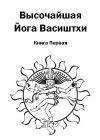 Валмики - Высочайшая Йога Васиштхи. Книга первая. О разочаровании