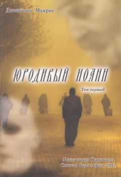 Читайте книги онлайн на Bookidrom.ru! Бесплатные книги в одном клике Дионисиос Макрис - Юродивый Иоанн. Том I