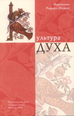 Читайте книги онлайн на Bookidrom.ru! Бесплатные книги в одном клике Рафаил Нойка - Культура Духа