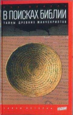 Читайте книги онлайн на Bookidrom.ru! Бесплатные книги в одном клике Лео Дойель - В поисках Библии: Тайны древних манускриптов