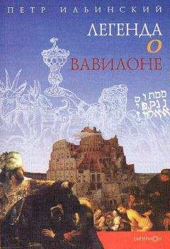 Читайте книги онлайн на Bookidrom.ru! Бесплатные книги в одном клике Петр Ильинский - Легенда о Вавилоне
