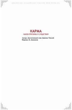 Геше Джампа Тинлей - Карма. Закон причины и следствия