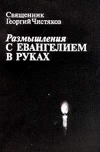 Читайте книги онлайн на Bookidrom.ru! Бесплатные книги в одном клике Георгий Чистяков - Размышления с Евангелием в руках