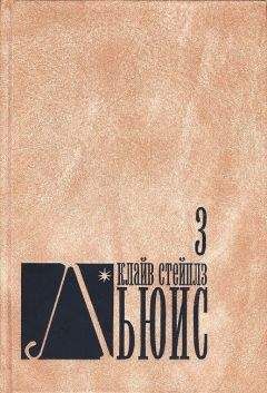 Читайте книги онлайн на Bookidrom.ru! Бесплатные книги в одном клике Клайв Стейплз Льюис - Человек отменяется