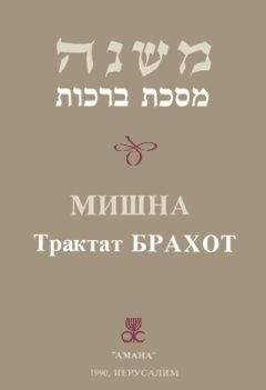 Читайте книги онлайн на Bookidrom.ru! Бесплатные книги в одном клике Пинхас Талмуд - Брахот