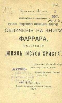 Иеромонах Арсений - Обличение на книгу Фаррара, именуемую „Жизнь Иисуса Христа“