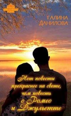 Читайте книги онлайн на Bookidrom.ru! Бесплатные книги в одном клике Галина Данилова - Нет повести прекраснее на свете, чем повесть о Ромео и Джульетте