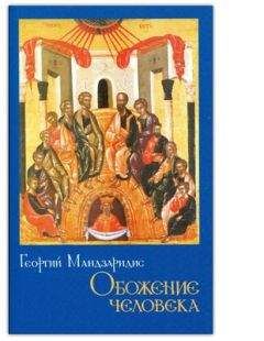 Читайте книги онлайн на Bookidrom.ru! Бесплатные книги в одном клике Георгий Мандзаридис - Обожение человека
