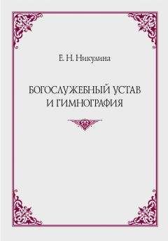 Читайте книги онлайн на Bookidrom.ru! Бесплатные книги в одном клике Елена Никулина - Богослужебный устав и гимнография