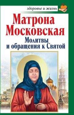 Читайте книги онлайн на Bookidrom.ru! Бесплатные книги в одном клике Анна Чуднова - Матрона Московская. Молитвы и обращения к Святой