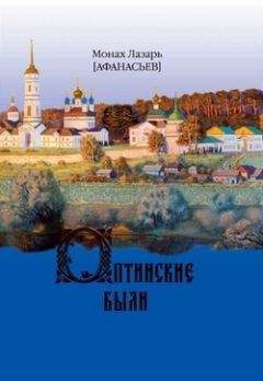 Читайте книги онлайн на Bookidrom.ru! Бесплатные книги в одном клике Монах Лазарь (Афанасьев) - Оптинские были. Очерки и рассказы из истории Введенской Оптиной Пустыни