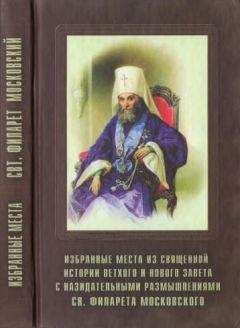 Читайте книги онлайн на Bookidrom.ru! Бесплатные книги в одном клике Филарет Дроздов - Избранные места из Священной истории Ветхого и Нового Завета с назидательными размышлениями