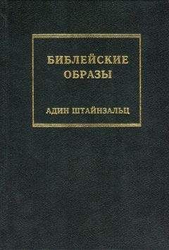 Читайте книги онлайн на Bookidrom.ru! Бесплатные книги в одном клике Адин Штайнзальц - Библейские образы