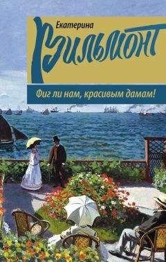 Читайте книги онлайн на Bookidrom.ru! Бесплатные книги в одном клике Екатерина Вильмонт - Фиг ли нам, красивым дамам!