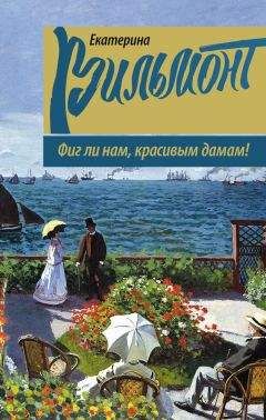 Читайте книги онлайн на Bookidrom.ru! Бесплатные книги в одном клике Екатерина Вильмонт - Фиг ли нам, красивым дамам!